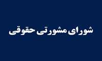 شورای حقوقی دانشگاه علوم پزشکی خراسان شمالی تشکیل شد